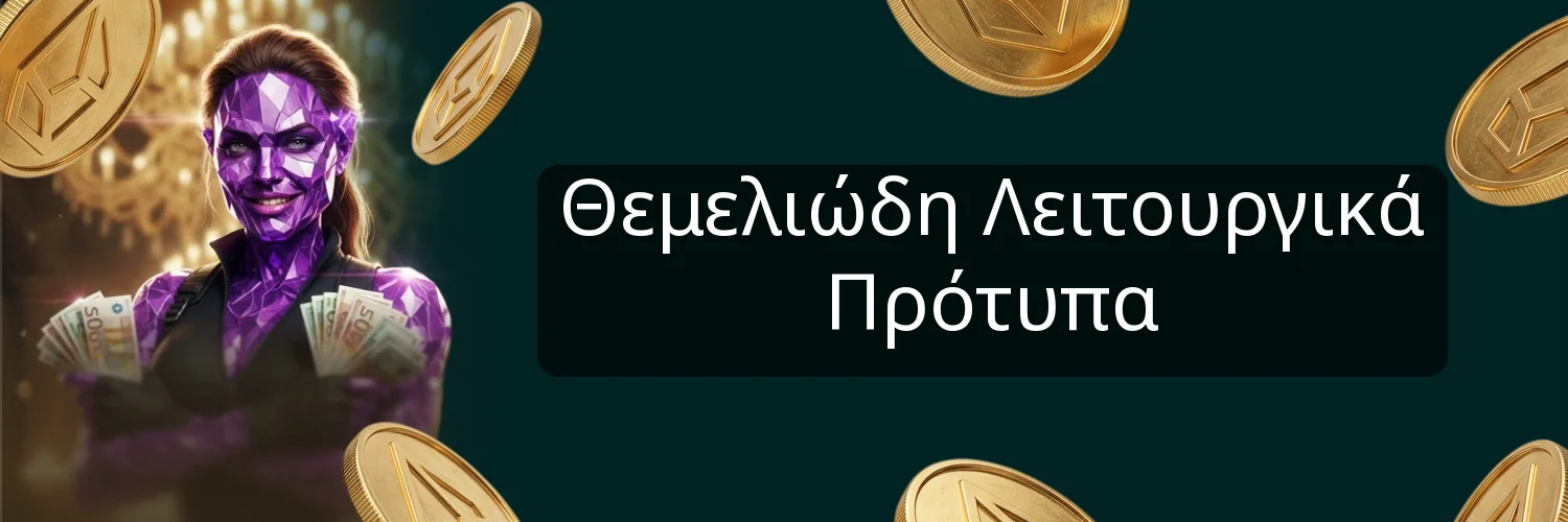 Θεμελιώδη Λειτουργικά Πρότυπα Θεμελιώδη Λειτουργικά Πρότυπα