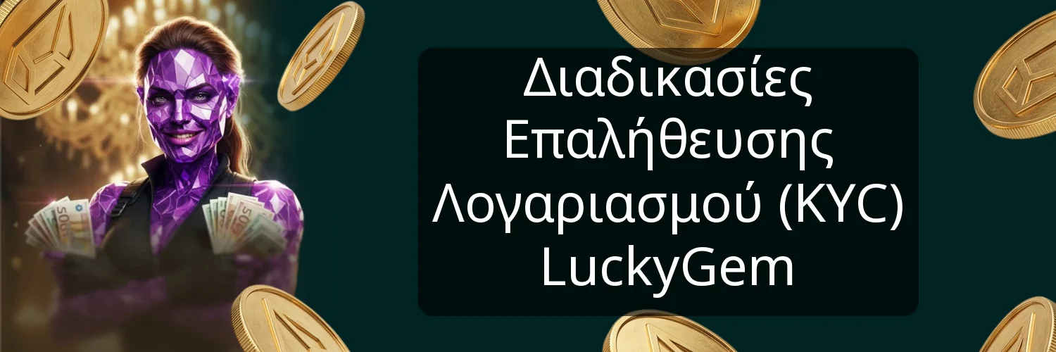 Διαδικασίες Επαλήθευσης Λογαριασμού (KYC) LuckyGem Διαδικασίες Επαλήθευσης Λογαριασμού (KYC) LuckyGem
