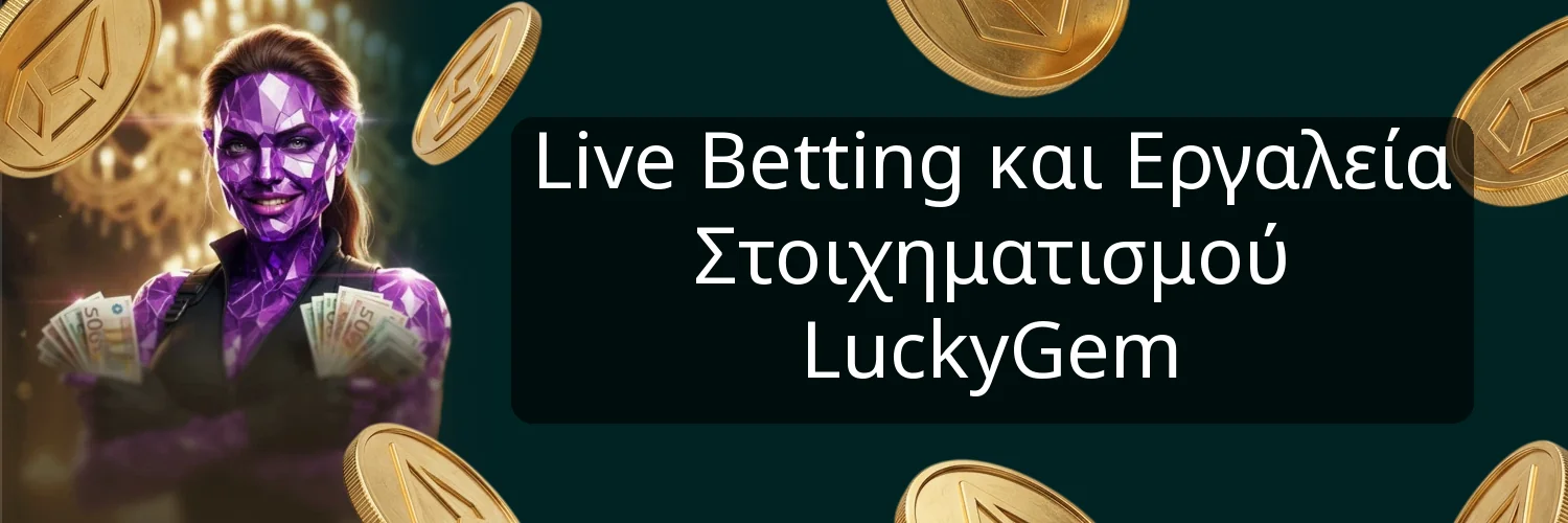 Live Betting και Εργαλεία Στοιχηματισμού LuckyGem Live Betting και Εργαλεία Στοιχηματισμού LuckyGem