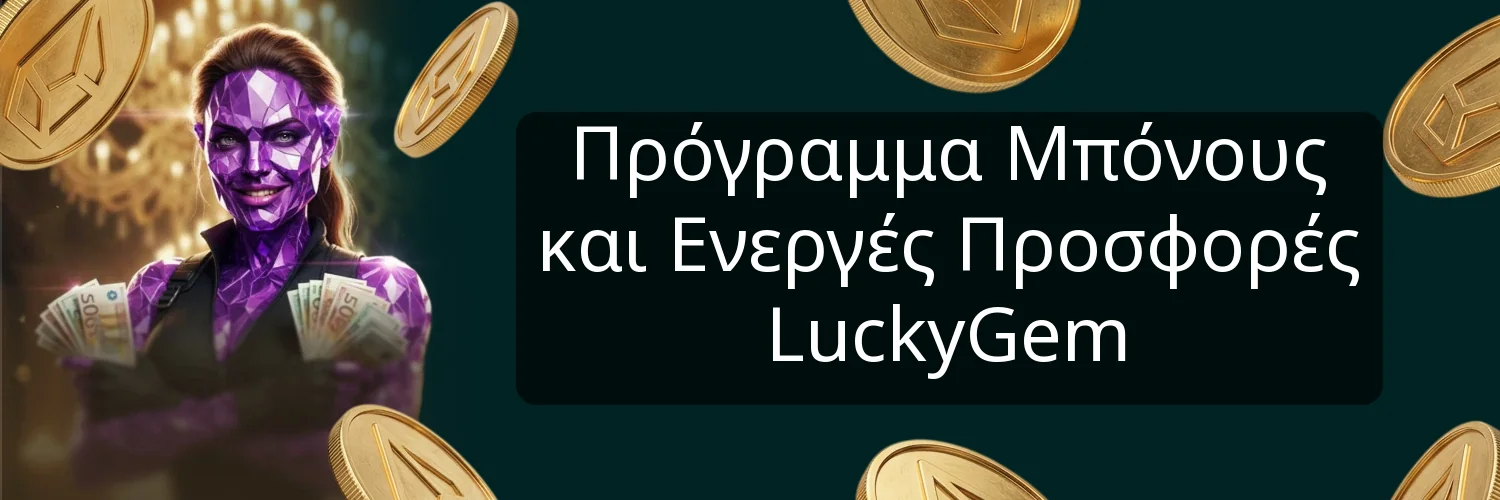 Πρόγραμμα Μπόνους και Ενεργές Προσφορές LuckyGem Πρόγραμμα Μπόνους και Ενεργές Προσφορές LuckyGem