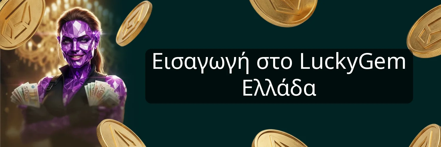 Εισαγωγή στο LuckyGem Ελλάδα Εισαγωγή στο LuckyGem Ελλάδα