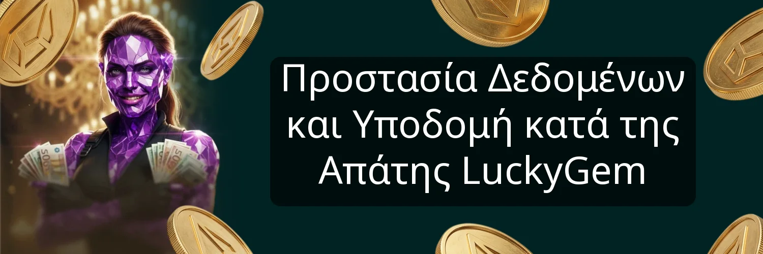 Προστασία Δεδομένων και Υποδομή κατά της Απάτης LuckyGem Προστασία Δεδομένων και Υποδομή κατά της Απάτης LuckyGem