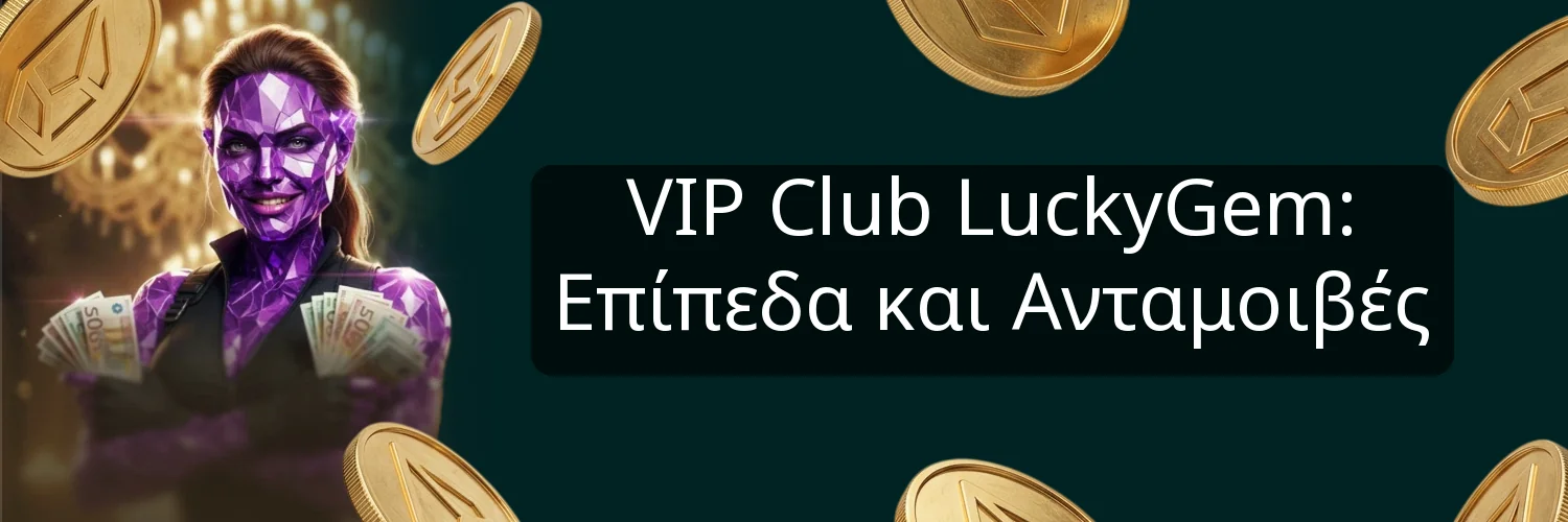 VIP Club LuckyGem: Επίπεδα και Ανταμοιβές VIP Club LuckyGem: Επίπεδα και Ανταμοιβές
